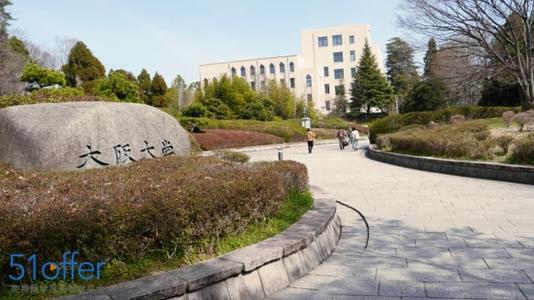 日本大阪大学的申请条件