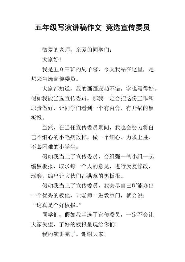 五年级竞选宣传委员发言稿