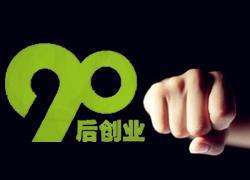 90后创业一年坐拥千万资产