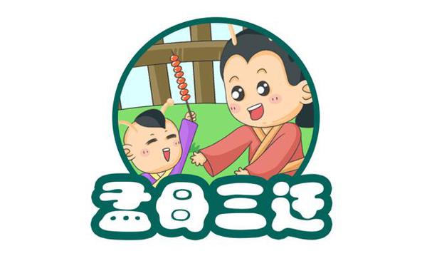 《孟母三迁》读后感