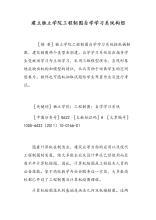 建立独立学院工程制图自学学习系统的构想论文