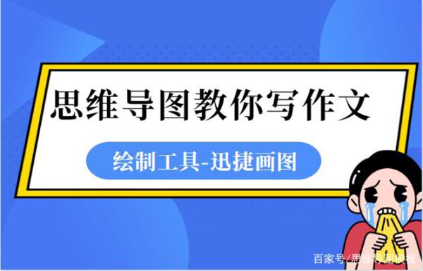 写作文不会构思？思维导图带你快速入门，探索奥妙