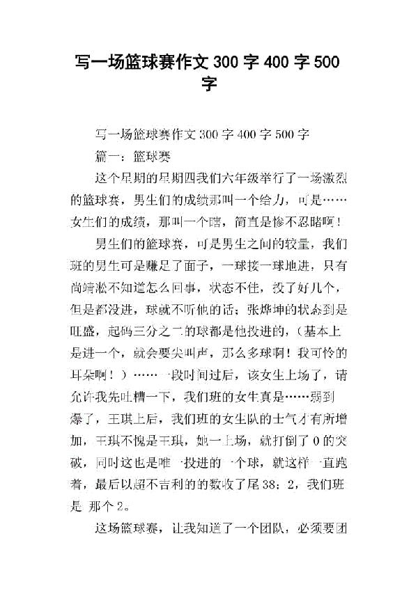 精彩的篮球赛 五年级篮球比赛作文400字