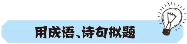 【作文妙妙屋】方法种种巧拟题 5