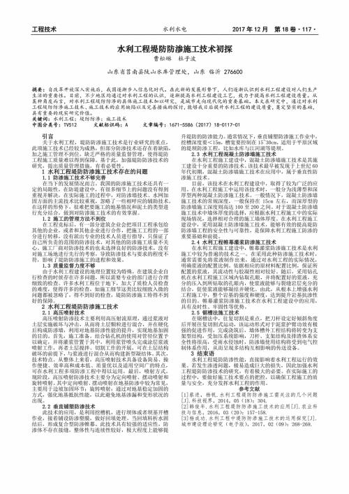 浅析关于水利工程堤防防渗施工技术论文