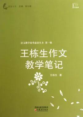 【新书试读】读王栋生《作文教学笔记》