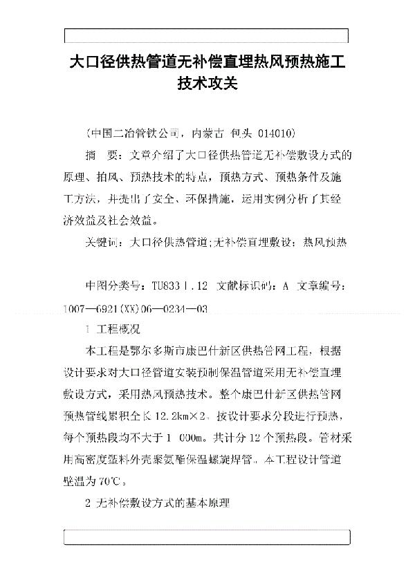 电预热中无补偿大管径直埋供热管道工程论文