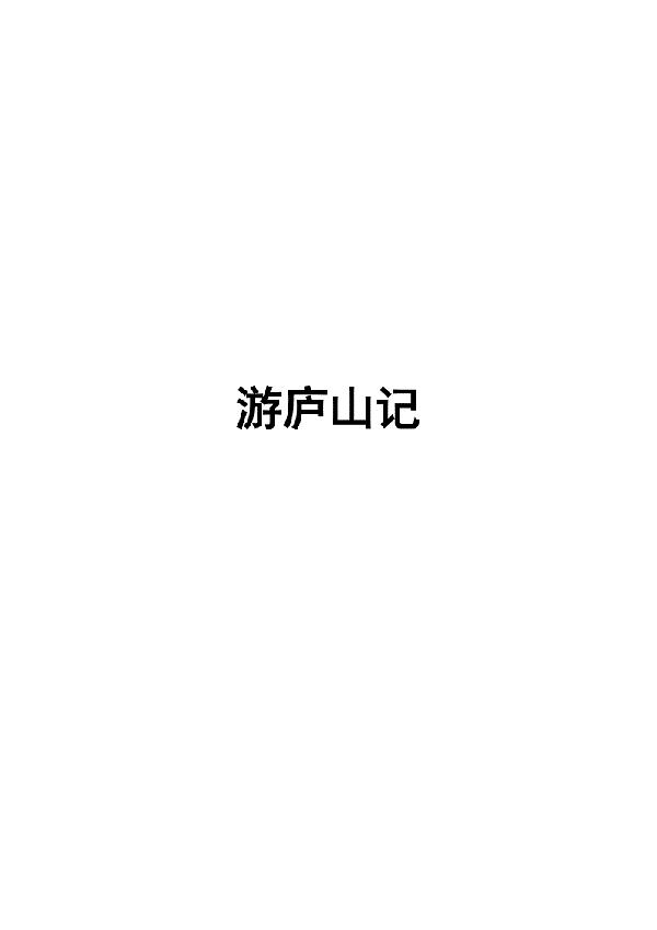 游庐山记 爬庐山作文900字