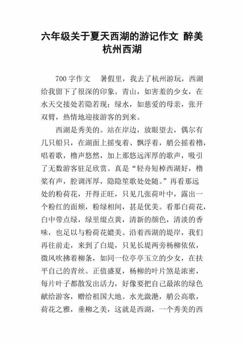 美丽的杭州 六年级描写杭州的作文500字