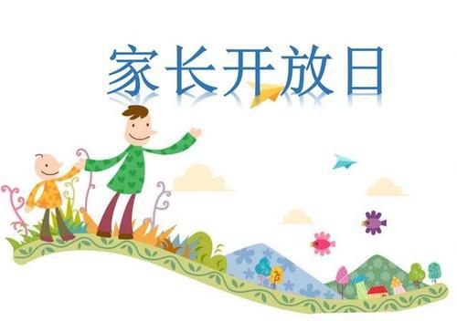 幼儿园中班家长开放日的活动流程