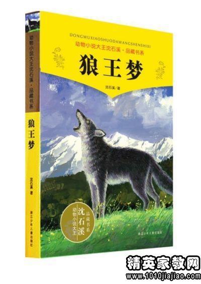 《狼王梦》读书笔记四篇