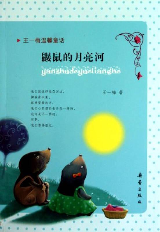 《鼹鼠的月亮河》读后感 四年级读后感作文300字