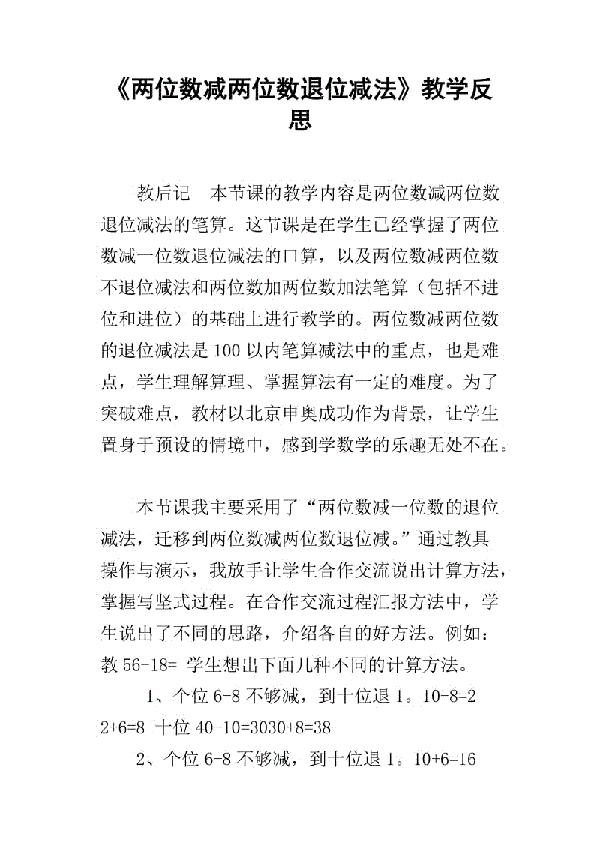 《两位数减两位数退位减法》第一课时教学反思