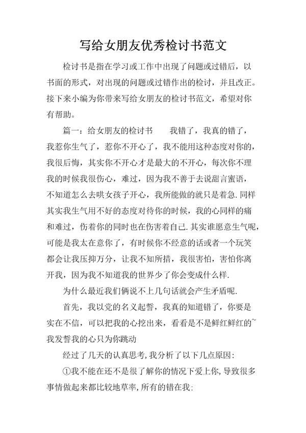 给女朋友检讨书范文