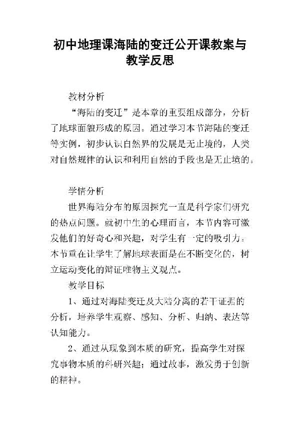 海陆变迁教学反思