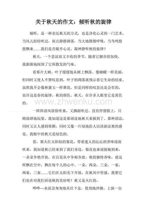 倾听秋的旋律作文550字