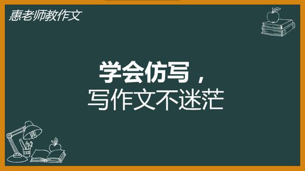 惠老师教作文：学会仿写，写作文不迷茫