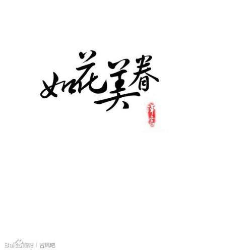 吾母如花_450字