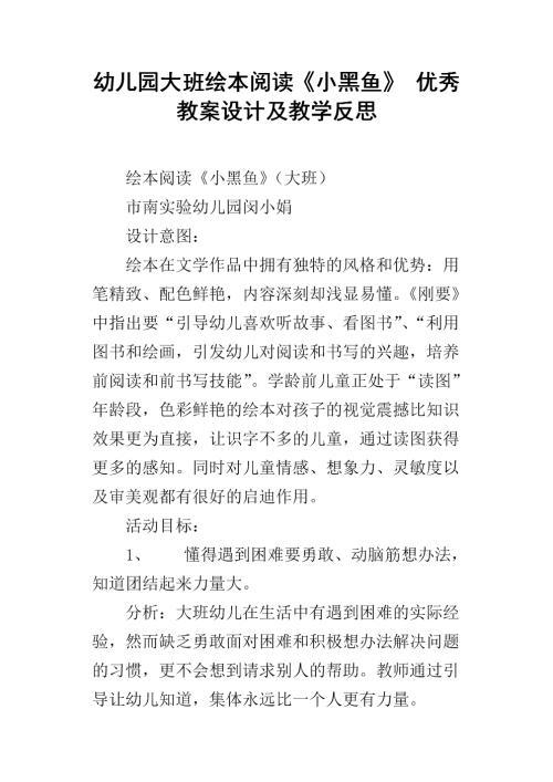 小黑鱼幼儿园大班语言教案