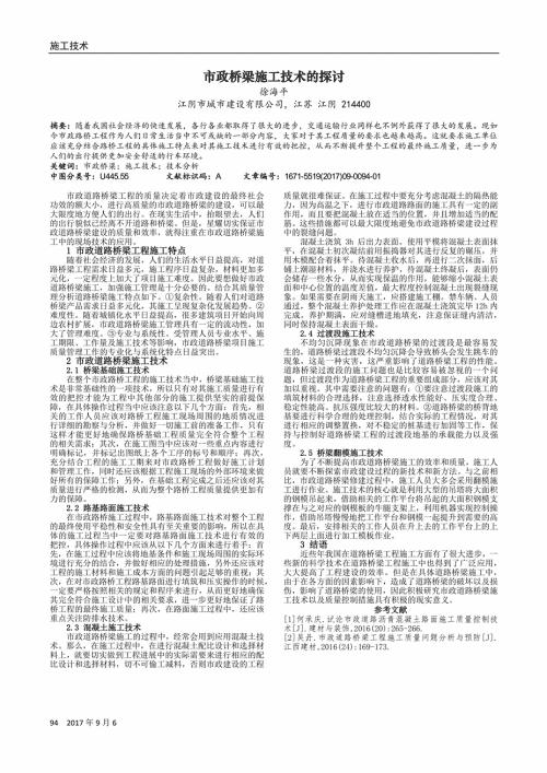 道路桥梁交叉工程的施工技术探讨论文 2