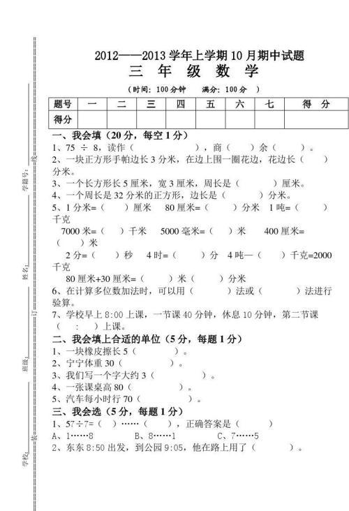 人教版三年级上册数学教学计划范文