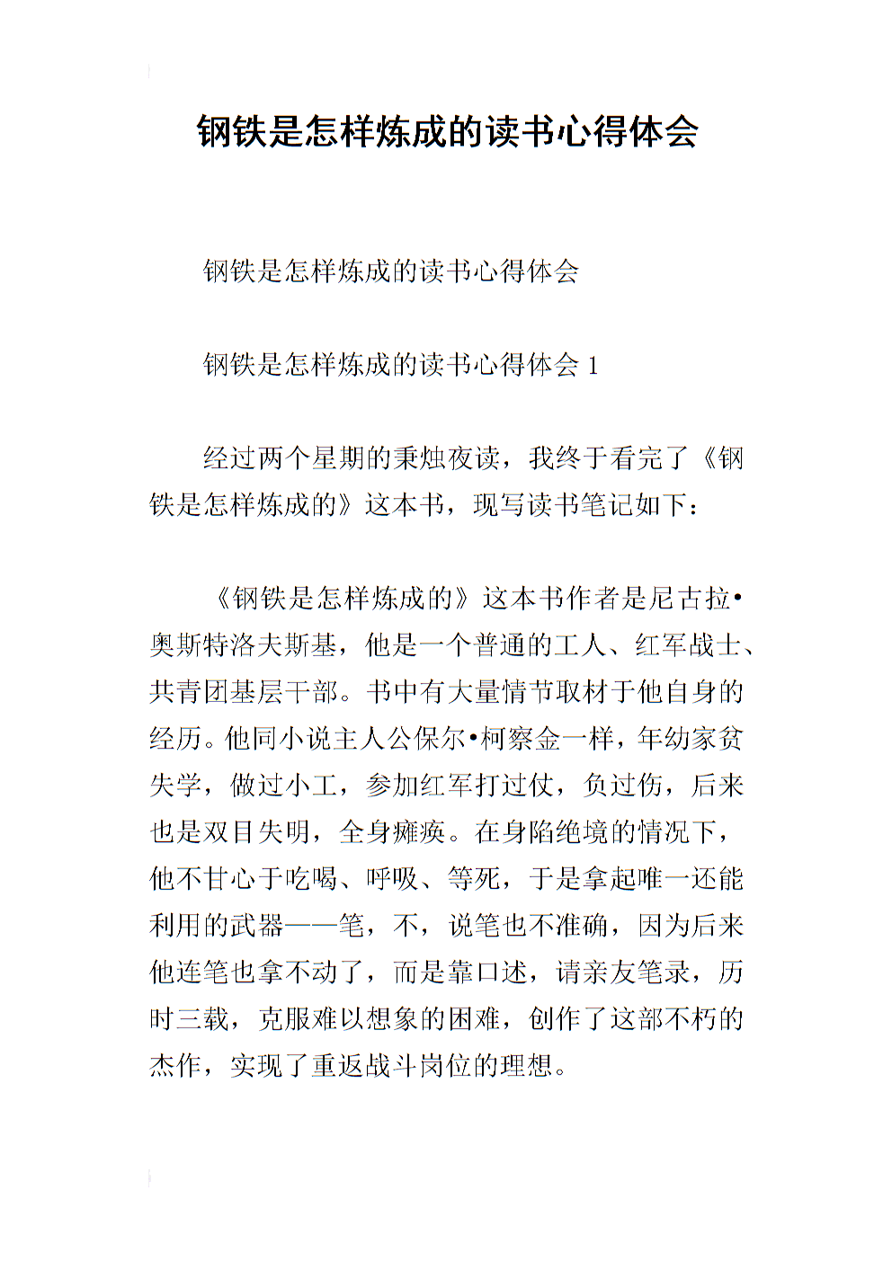 读《钢铁是怎样炼成的》心得体会1000字