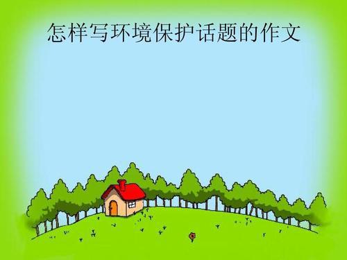 小学语文作文指导：如何写好话题作文