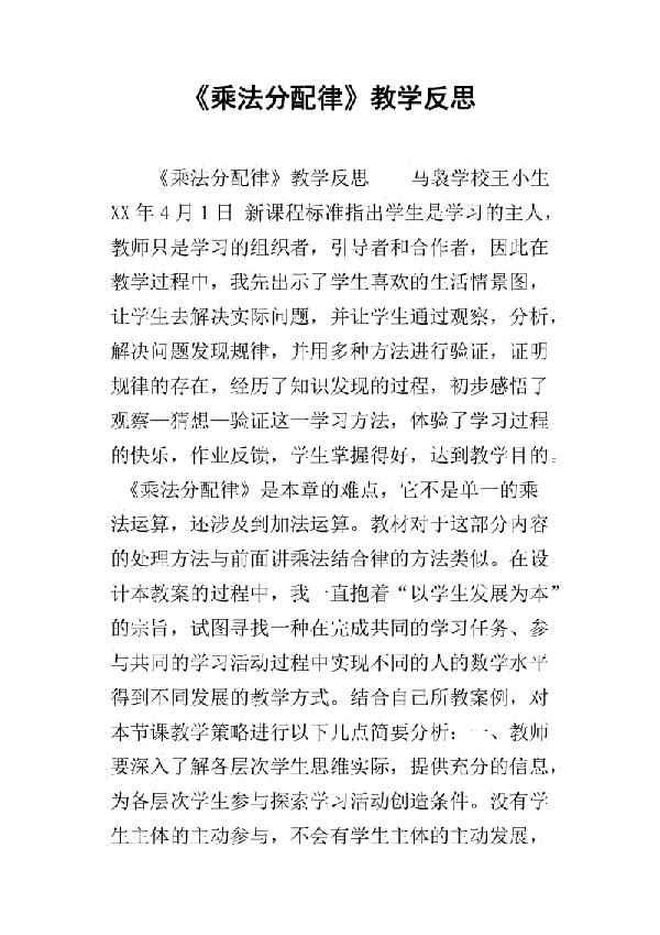 《乘法分配律》教学后反思