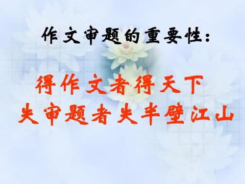 【高考作文备考】给三点建议帮你审题避免作文偏题跑题，不失半壁江山