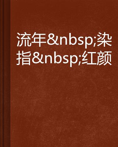 暮色流年，谁染指了谁 优秀记叙文400字