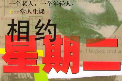 相爱或者死亡 读《相约星期二》有感700字