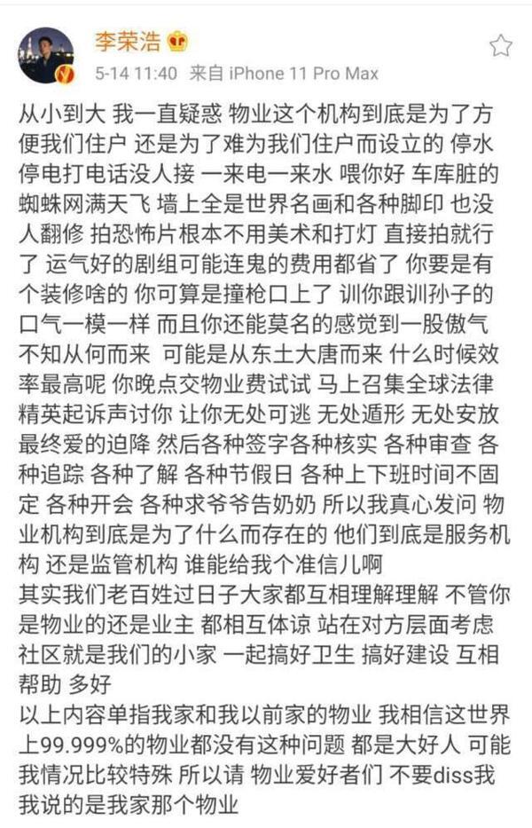 李荣浩写小作文吐槽物业，通篇没有标点符号，引发网友热议
