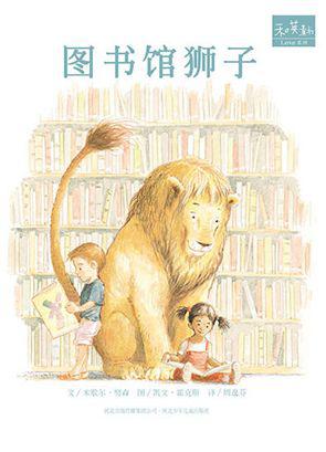 【评书】《图书馆狮子》读后感
