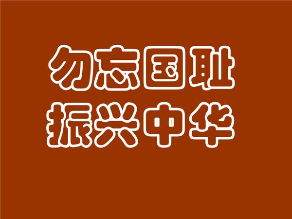 勿忘国耻，振兴中华_900字