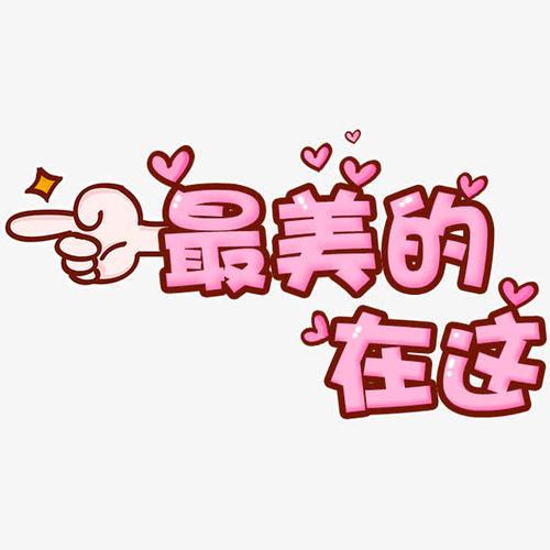 我心中，你最美_1200字