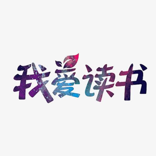 我爱读书_1500字