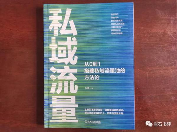 《私域流量：从0到1搭建私域流量池的方法论》读后感