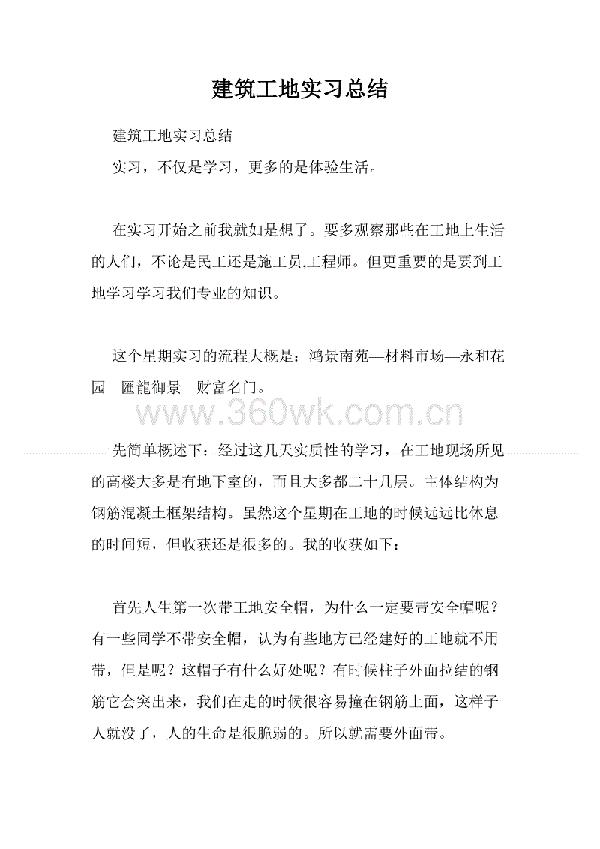 建筑工程实习总结