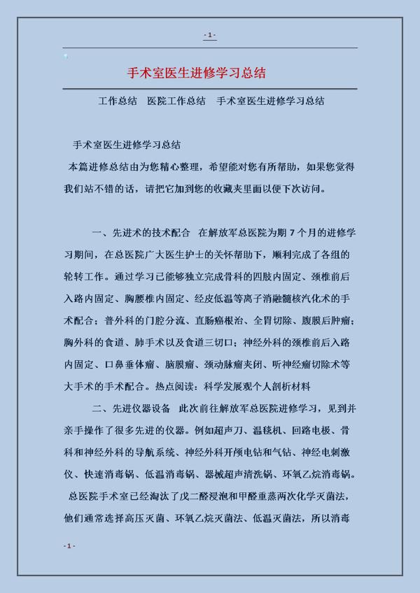 手术室医生进修学习总结