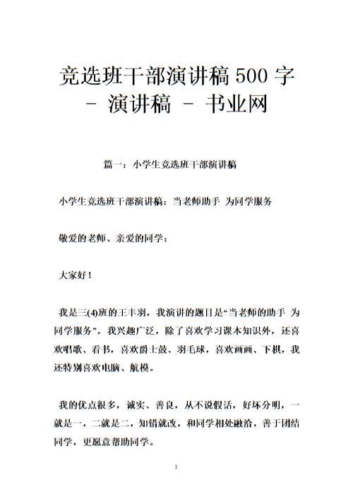 小学生竞选班长的演讲稿 700字 学坛作文网