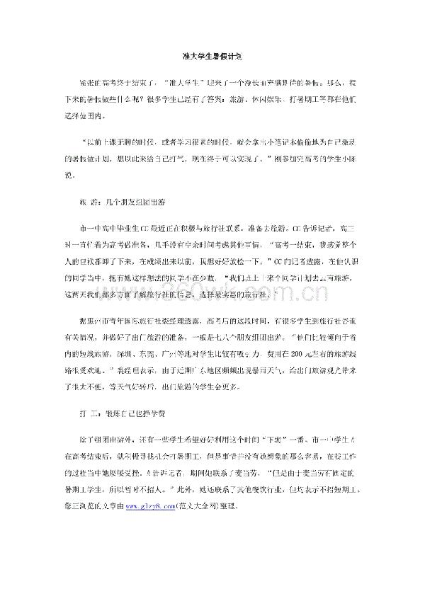 准大学生暑假计划