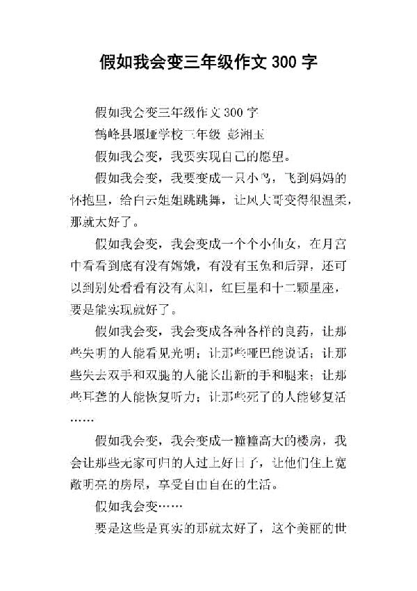 假如我会变 假如我会变300字作文