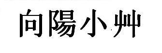 小草_1200字