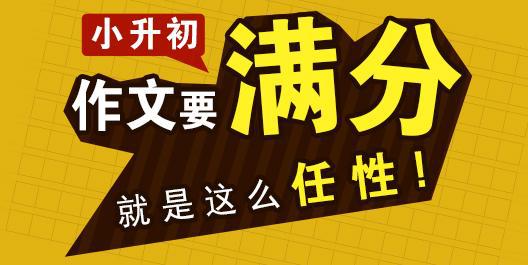 2019小升初满分作文：感谢老师_400字