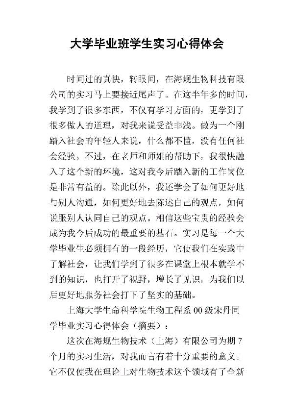 大学毕业班学生实习心得体会