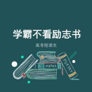 学霸不看励志书_650字