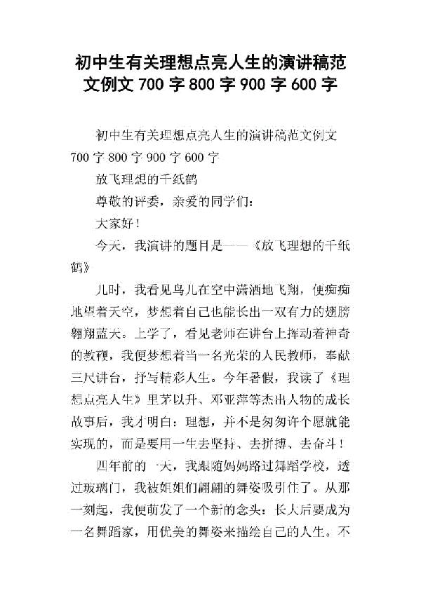 理想点亮人生演讲稿：我有一个梦想_1000字