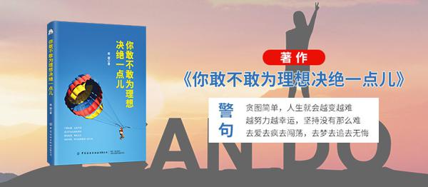 你敢不敢为理想决绝一点儿？敢！【你敢不敢为理想决绝一点】读后感