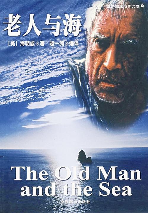 读《老人与海》有感_1500字