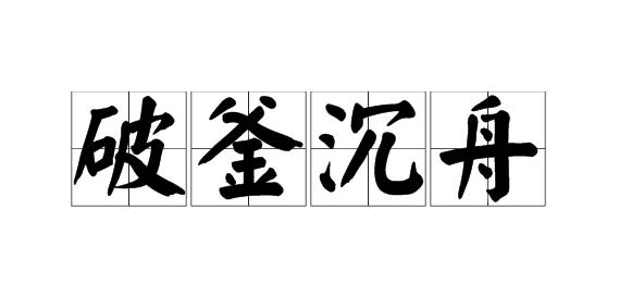 成语故事素材：破釜沉舟_500字